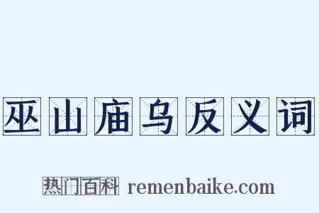 巫山庙乌反义词是什么意思的图片